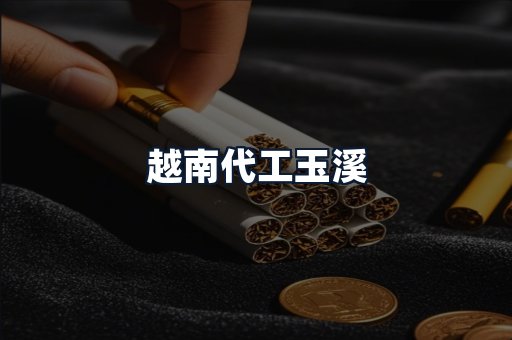 越南代工玉溪