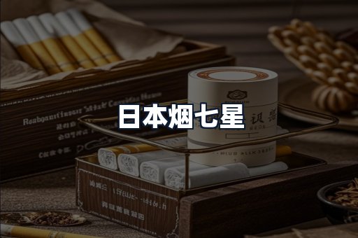 日本烟七星